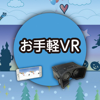 お手軽VR