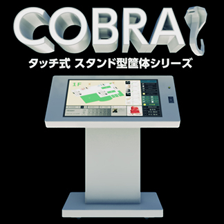 「COBRA」タッチ式スタンド型筐体シリーズ