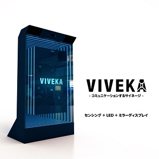 【VIVEKA】コミュニケーションするサイネージ筐体「センシング+LED+ミラーディスプレイ」