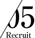 05_recruit